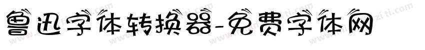 鲁迅字体转换器字体转换