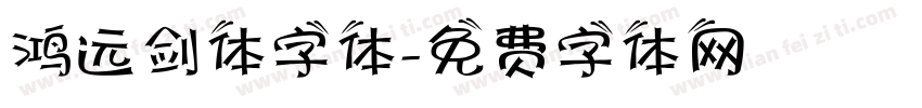 鸿远剑体字体字体转换