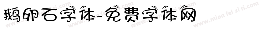 鹅卵石字体字体转换