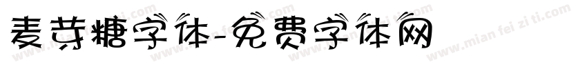 麦芽糖字体字体转换