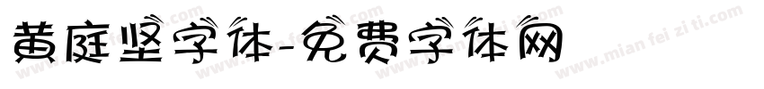 黄庭坚字体字体转换