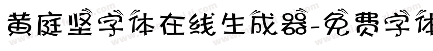 黄庭坚字体在线生成器字体转换