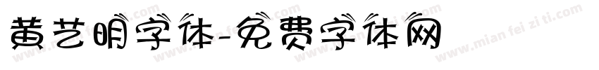 黄艺明字体字体转换