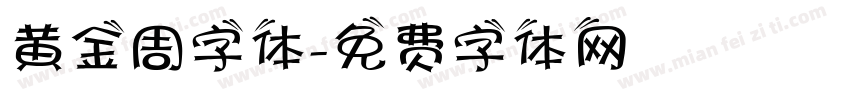 黄金周字体字体转换