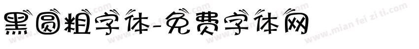 黑圆粗字体字体转换