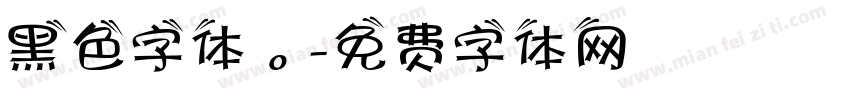 黑色字体。字体转换