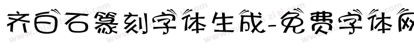 齐白石篆刻字体生成字体转换