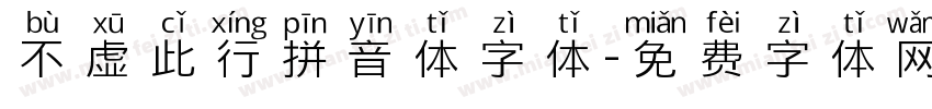 不虚此行拼音体字体字体转换