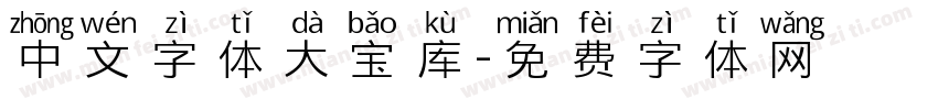 中文字体大宝库字体转换