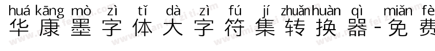 华康墨字体大字符集转换器字体转换