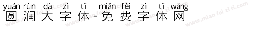 圆润大字体字体转换