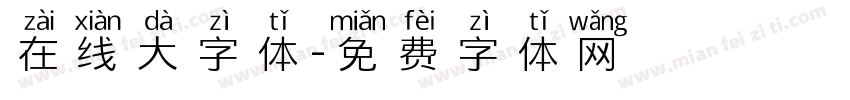 在线大字体字体转换