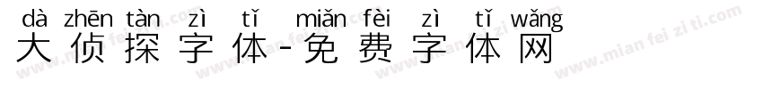 大侦探字体字体转换