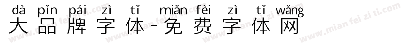 大品牌字体字体转换