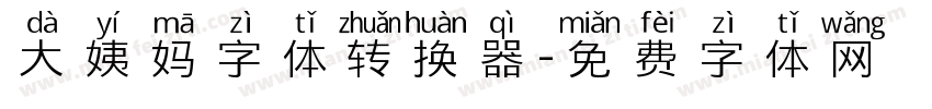 大姨妈字体转换器字体转换