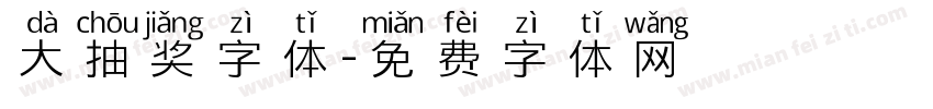 大抽奖字体字体转换