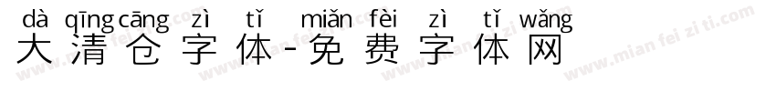 大清仓字体字体转换