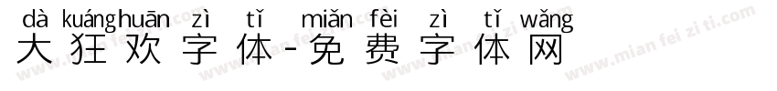 大狂欢字体字体转换