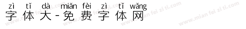 字体大字体转换