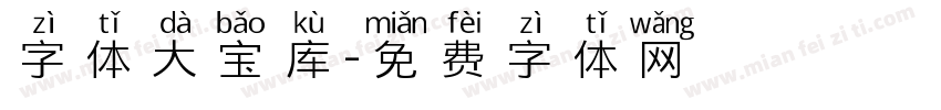 字体大宝库字体转换