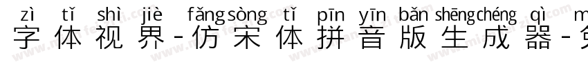 字体视界-仿宋体拼音版生成器字体转换