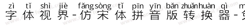 字体视界-仿宋体拼音版转换器字体转换