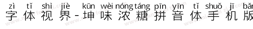 字体视界-坤味浓糖拼音体手机版字体转换