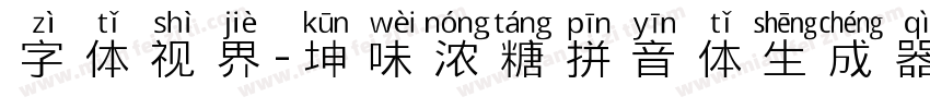 字体视界-坤味浓糖拼音体生成器字体转换