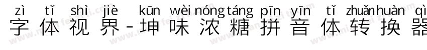 字体视界-坤味浓糖拼音体转换器字体转换