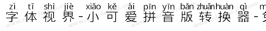 字体视界-小可爱拼音版转换器字体转换