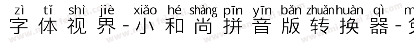 字体视界-小和尚拼音版转换器字体转换