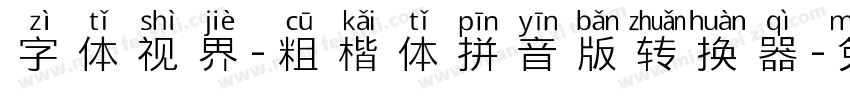 字体视界-粗楷体拼音版转换器字体转换