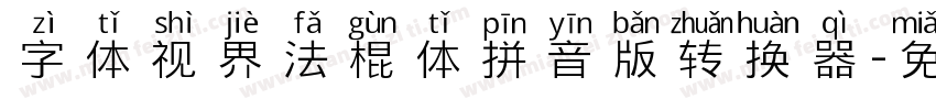 字体视界法棍体拼音版转换器字体转换