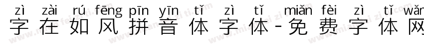 字在如风拼音体字体字体转换