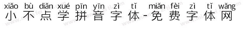 小不点学拼音字体字体转换