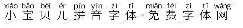 小宝贝儿拼音字体字体转换