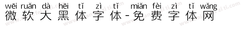 微软大黑体字体字体转换