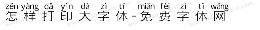 怎样打印大字体字体转换