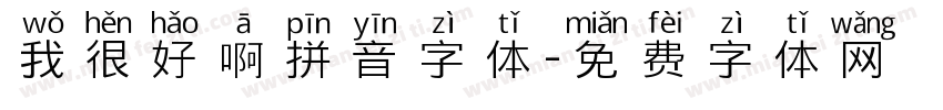 我很好啊拼音字体字体转换