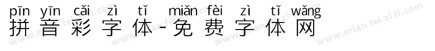 拼音彩字体字体转换