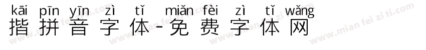 揩拼音字体字体转换