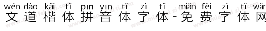 文道楷体拼音体字体字体转换