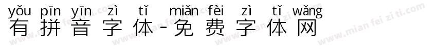 有拼音字体字体转换