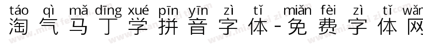 淘气马丁学拼音字体字体转换