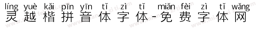 灵越楷拼音体字体字体转换