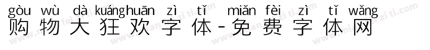 购物大狂欢字体字体转换