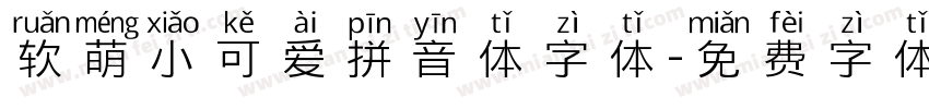 软萌小可爱拼音体字体字体转换