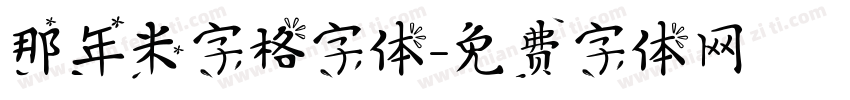 那年米字格字体字体转换