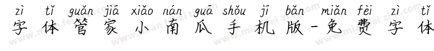 字体管家小南瓜手机版字体转换