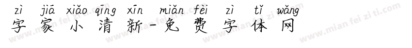 字家小清新字体转换